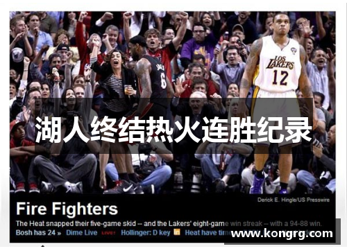 湖人终结热火连胜纪录