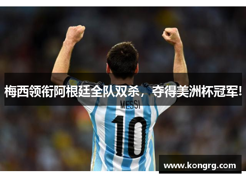 梅西领衔阿根廷全队双杀，夺得美洲杯冠军!
