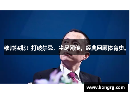 穆帅猛批！打破禁忌，尘尽网传，经典回顾体育史。