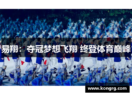 易翔：夺冠梦想飞翔 终登体育巅峰