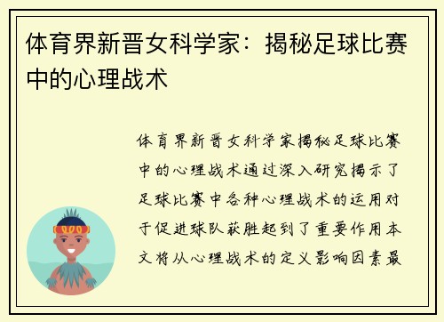 体育界新晋女科学家：揭秘足球比赛中的心理战术