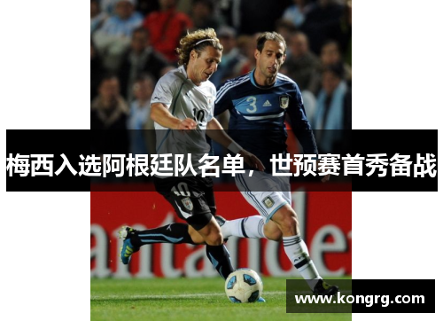 梅西入选阿根廷队名单，世预赛首秀备战
