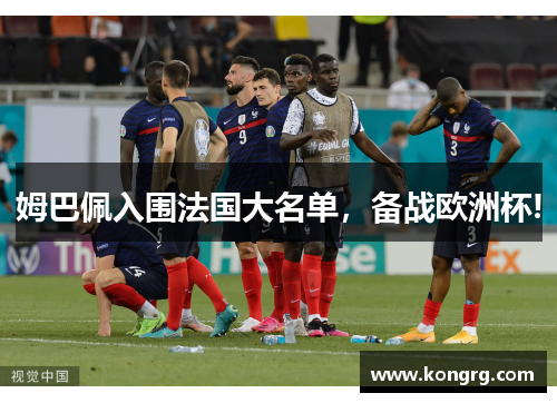 姆巴佩入围法国大名单，备战欧洲杯!