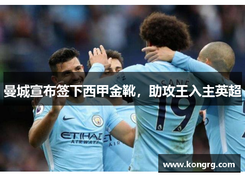 曼城宣布签下西甲金靴，助攻王入主英超
