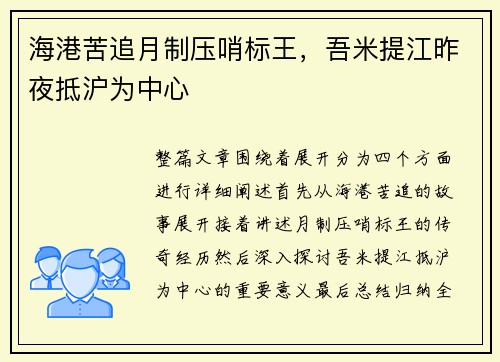海港苦追月制压哨标王，吾米提江昨夜抵沪为中心