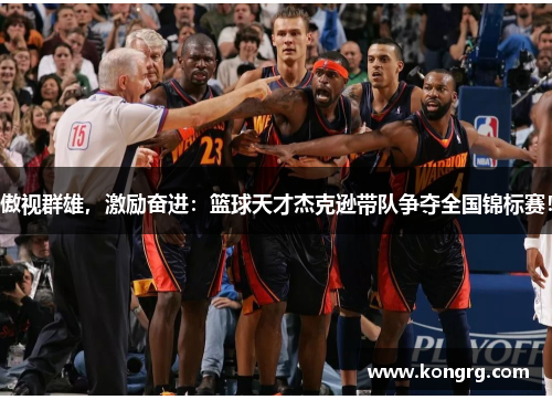 傲视群雄，激励奋进：篮球天才杰克逊带队争夺全国锦标赛！