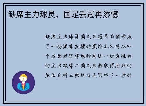 缺席主力球员，国足丢冠再添憾