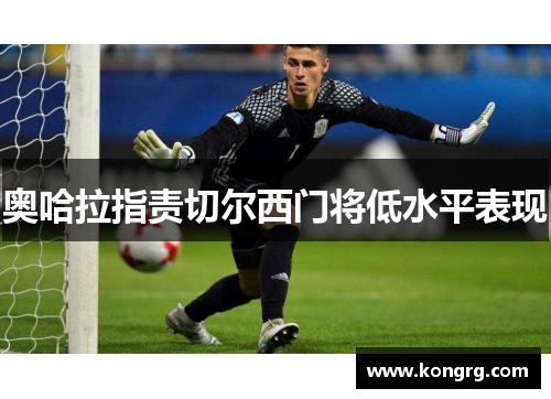 奥哈拉指责切尔西门将低水平表现