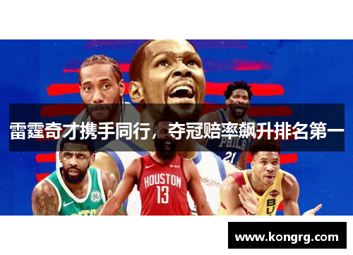 雷霆奇才携手同行，夺冠赔率飙升排名第一