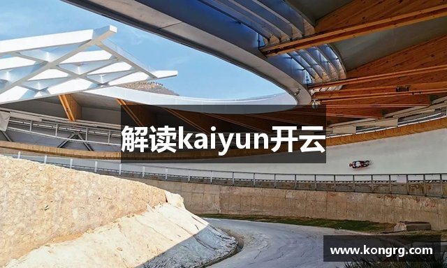 解读kaiyun开云